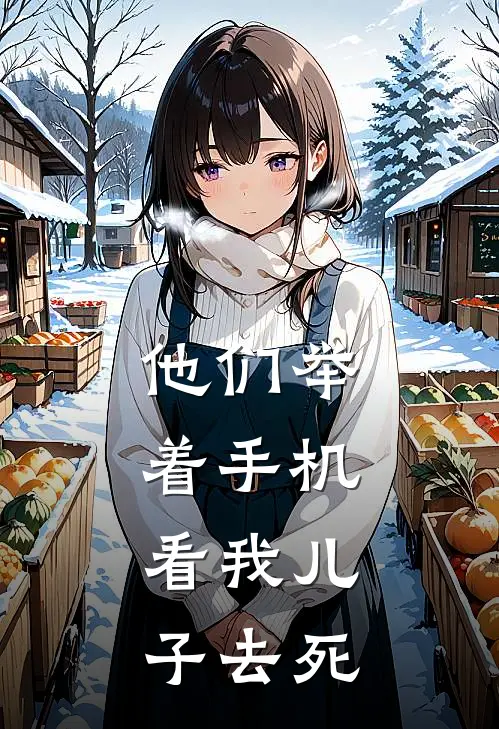 他们举着手机，看我儿子去死