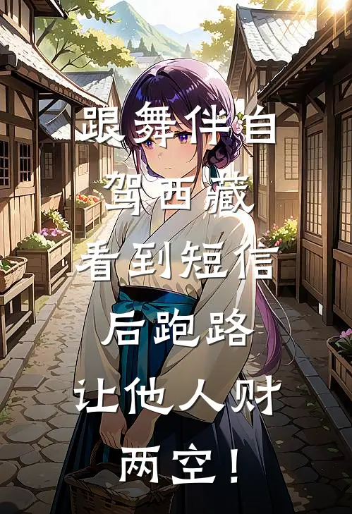 跟舞伴自驾西藏，看到短信后跑路，让他人财两空！