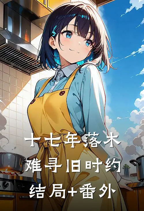 十七年落木，难寻旧时约结局+番外