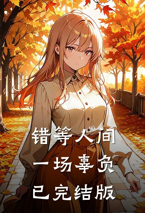 错等人间一场辜负已完结版