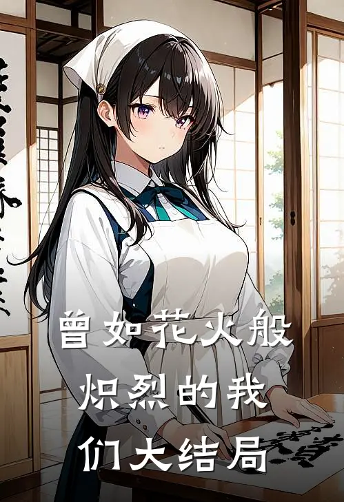 曾如花火般炽烈的我们大结局