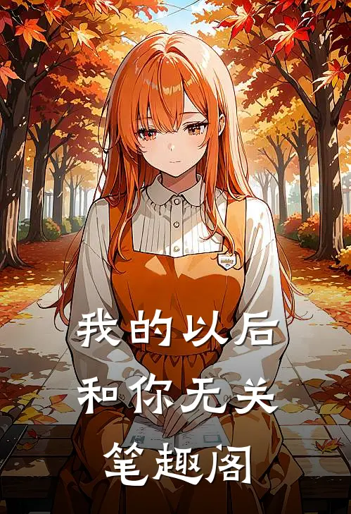 我的以后，和你无关笔趣阁