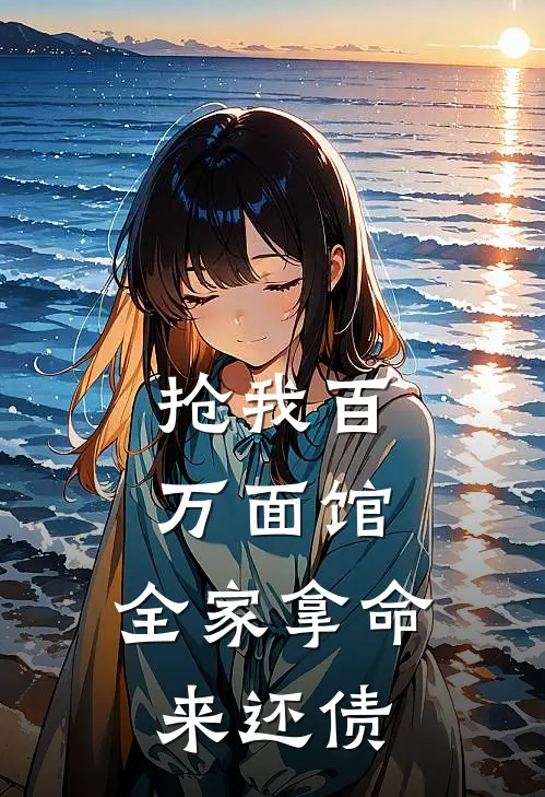 抢我百万面馆，全家拿命来还债