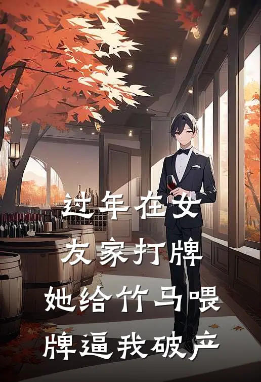 过年在女友家打牌，她给竹马喂牌逼我破产