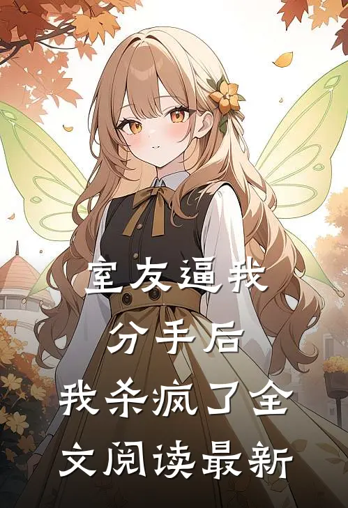 室友逼我分手后，我杀疯了全文阅读最新
