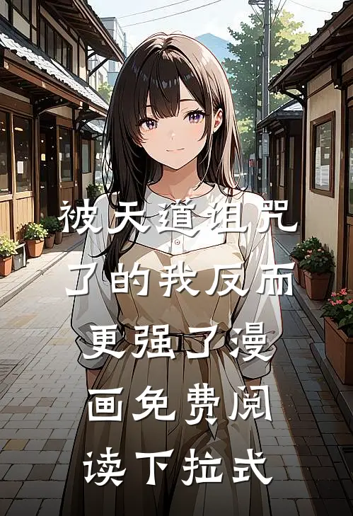 被天道诅咒了的我反而更强了漫画免费阅读下拉式