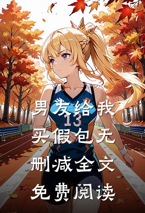 男友给我买假包无删减全文免费阅读
