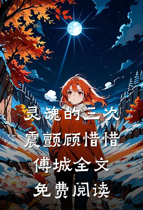 灵魂的三次震颤顾惜惜傅城全文免费阅读