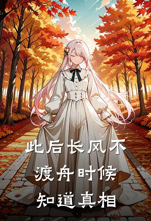 此后长风不渡舟时候知道真相