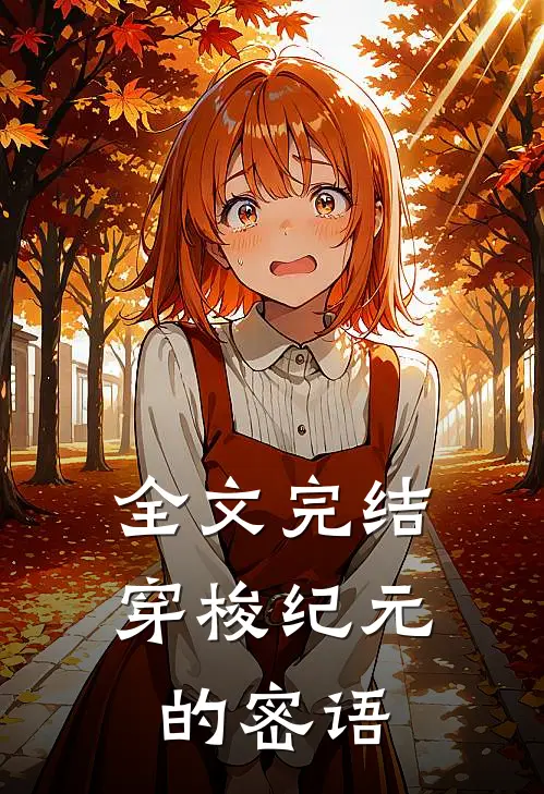 全文完结穿梭纪元的密语