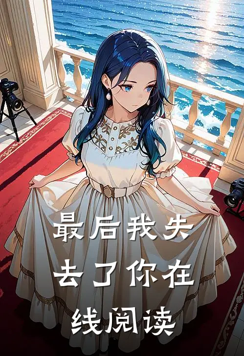最后我失去了你在线阅读