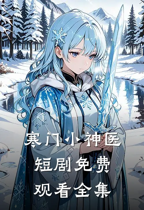 寒门小神医短剧免费观看全集