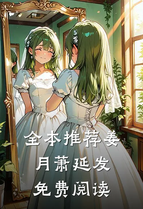 全本推荐姜月萧延发免费阅读
