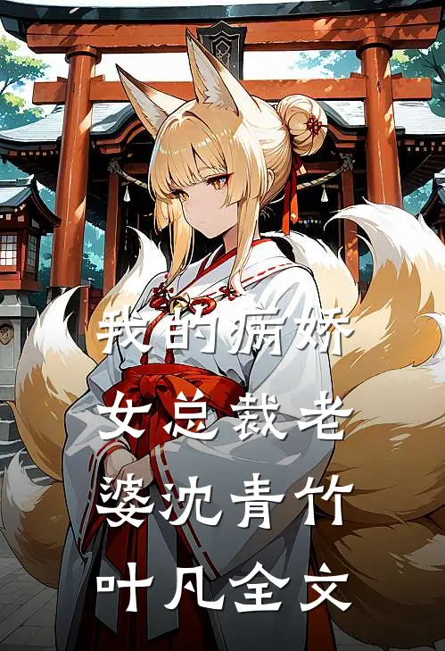 我的病娇女总裁老婆沈青竹叶凡全文