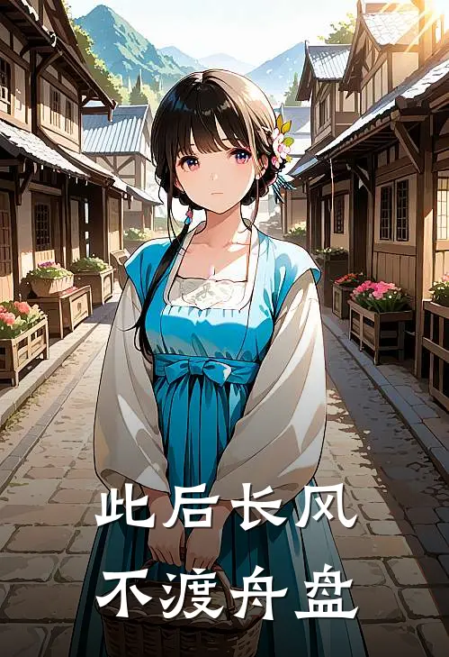 此后长风不渡舟盘