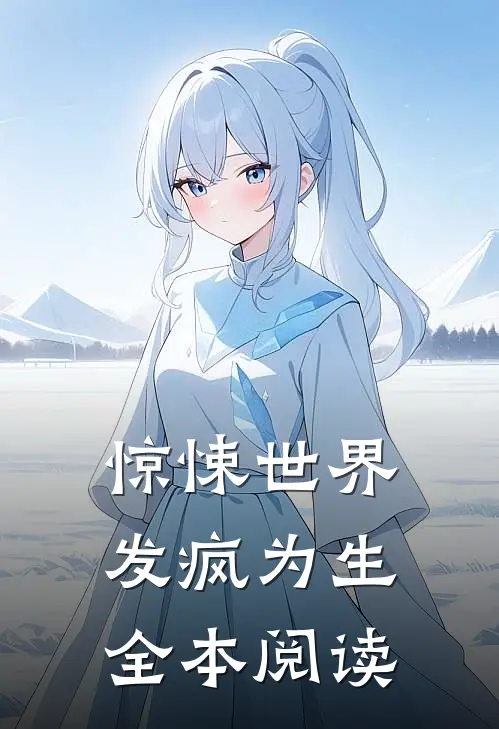 惊悚世界发疯为生全本阅读