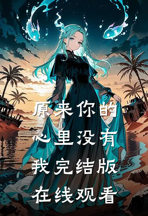 原来你的心里没有我完结版在线观看