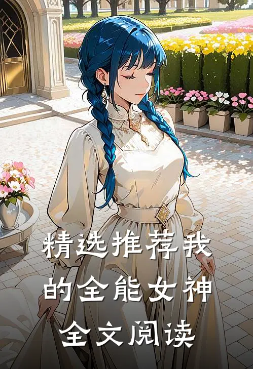 精选推荐我的全能女神全文阅读