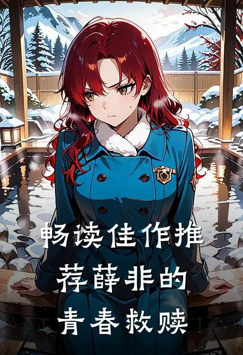 畅读佳作推荐薛非的青春救赎