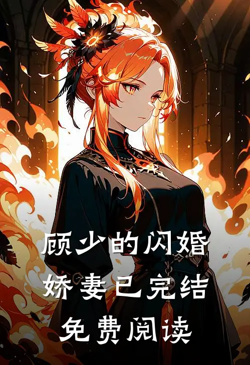 顾少的闪婚娇妻已完结免费阅读