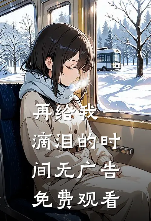 再给我一滴泪的时间无广告免费观看