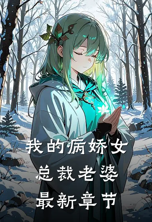 我的病娇女总裁老婆最新章节