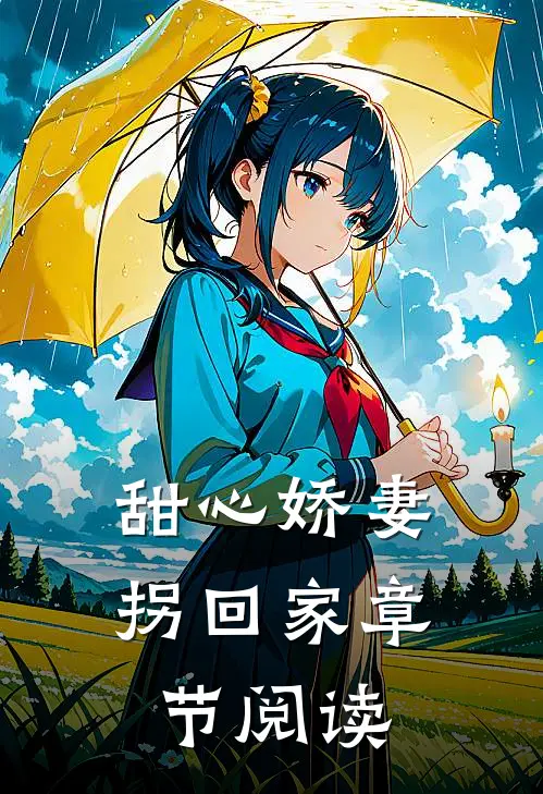 甜心娇妻拐回家章节阅读