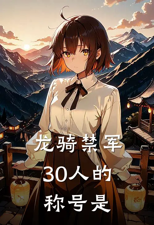 龙骑禁军30人的称号是