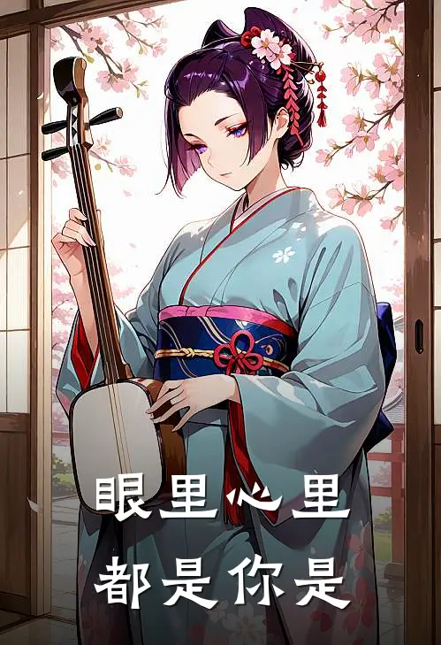 眼里心里都是你是
