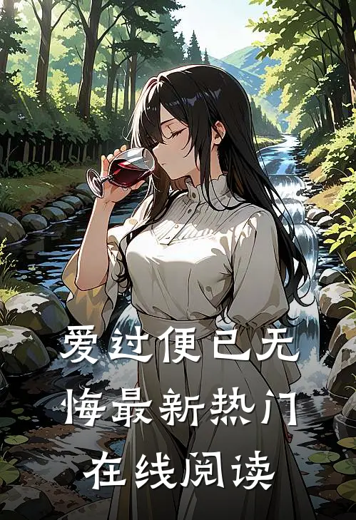 爱过便已无悔最新热门在线阅读