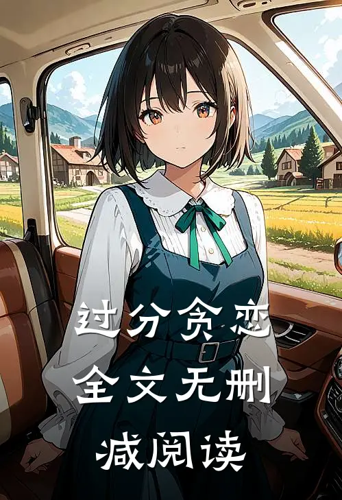 过分贪恋全文无删减阅读