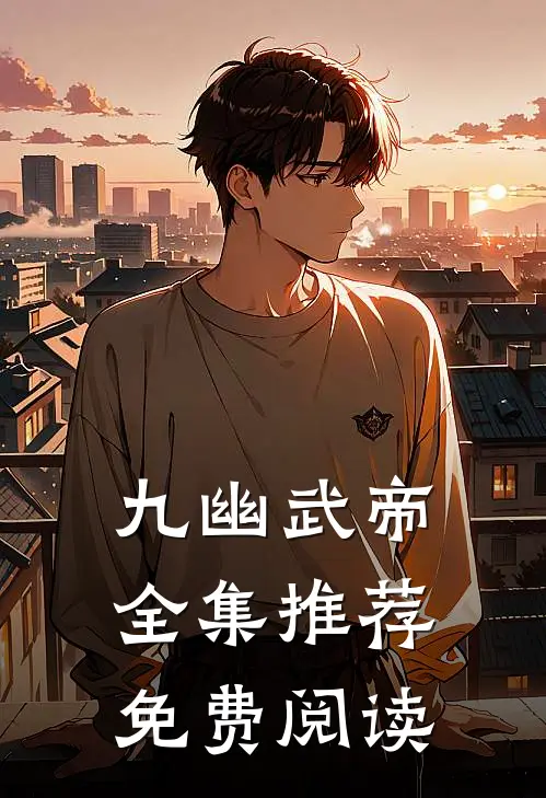 九幽武帝全集推荐免费阅读