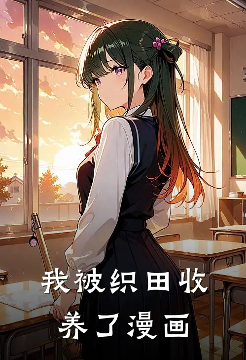 我被织田收养了漫画