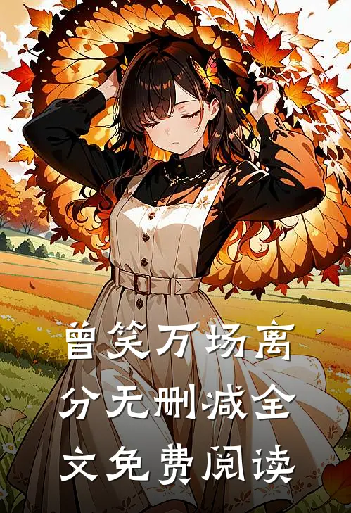 曾笑万场离分无删减全文免费阅读