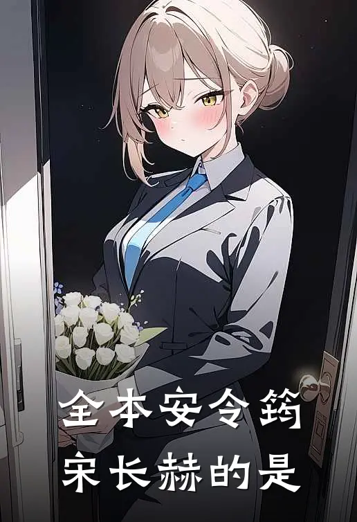 全本安令筠宋长赫的是