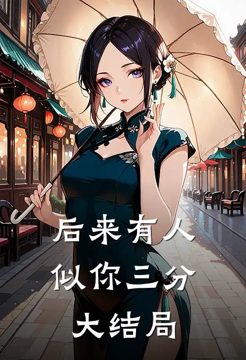 后来有人似你三分大结局