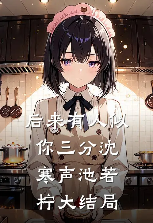 后来有人似你三分沈寒声池若柠大结局