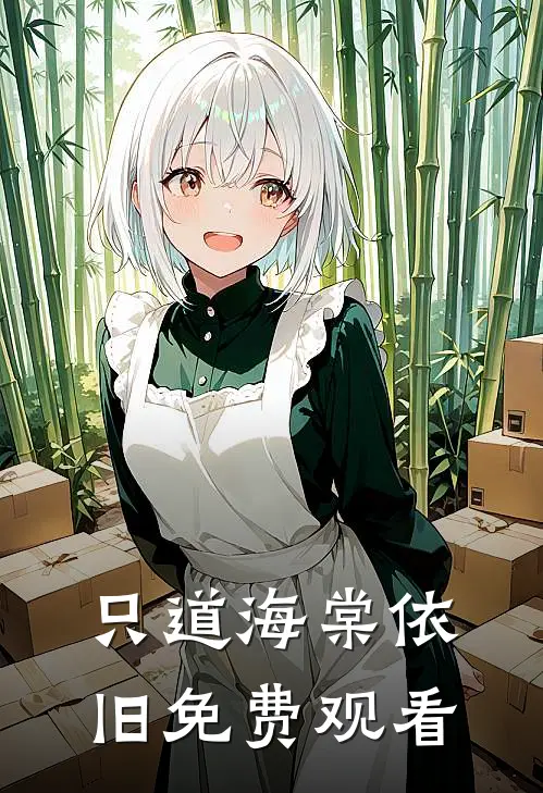 只道海棠依旧免费观看