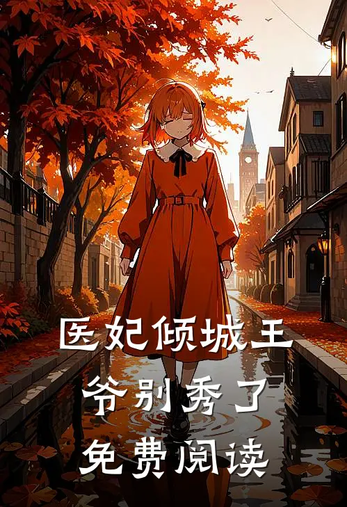 医妃倾城王爷别秀了免费阅读