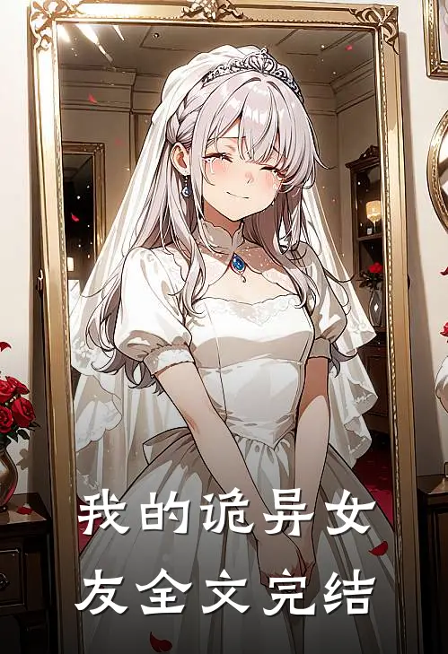 我的诡异女友全文完结