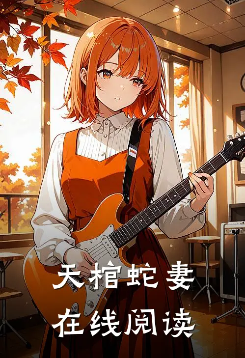 天棺蛇妻在线阅读
