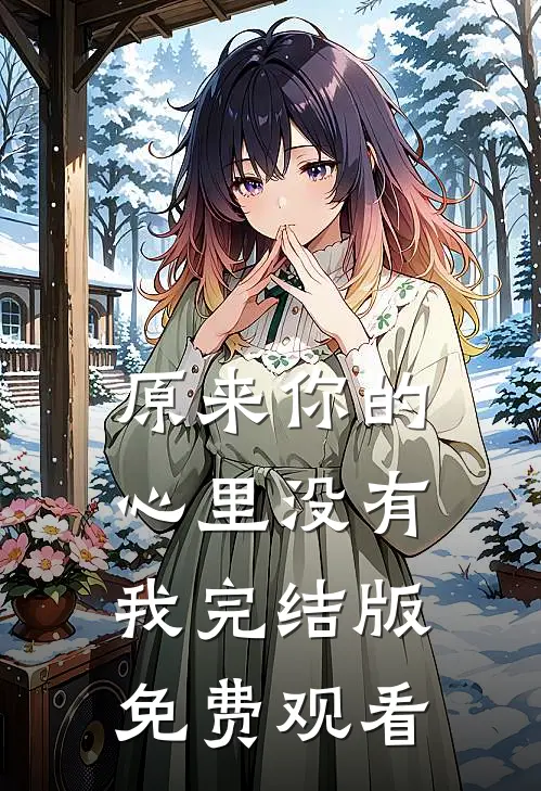 原来你的心里没有我完结版免费观看
