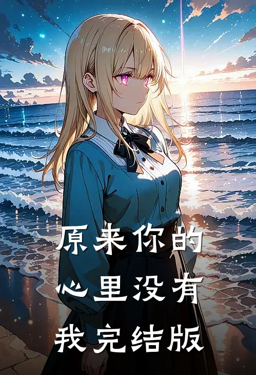 原来你的心里没有我完结版