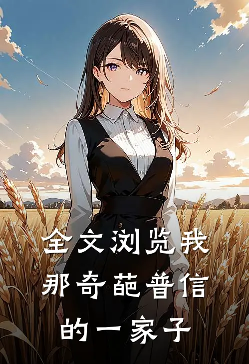 全文浏览我那奇葩普信的一家子