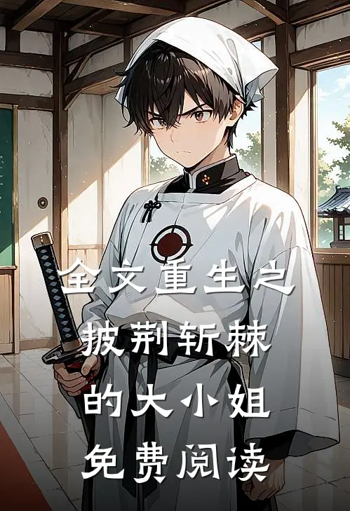 全文重生之披荆斩棘的大小姐免费阅读