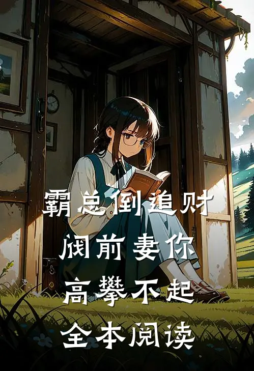 霸总倒追财阀前妻你高攀不起全本阅读