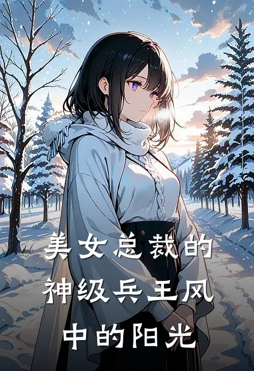 美女总裁的神级兵王 风中的阳光