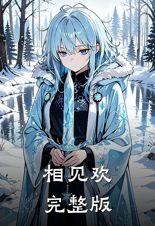 相见欢完整版