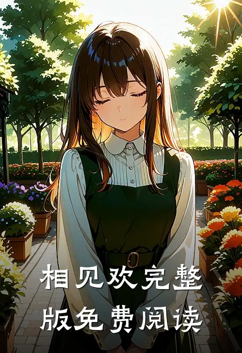 相见欢完整版免费阅读