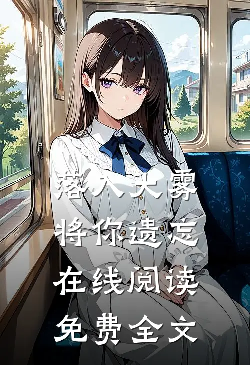 落入大雾将你遗忘在线阅读免费全文
